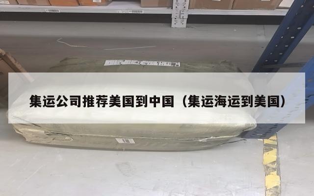 集运公司推荐美国到中国（集运海运到美国）