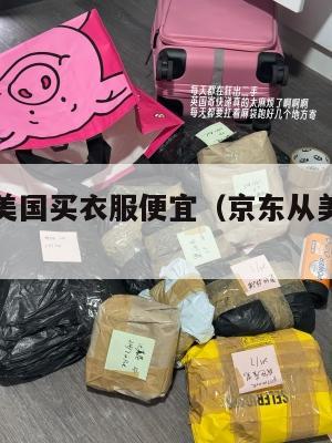 京东集运美国买衣服便宜（京东从美国发货是正品吗）