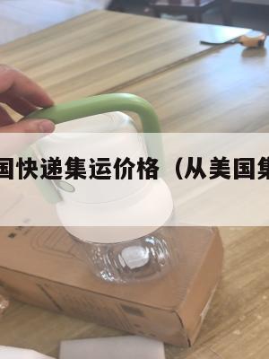 美国到中国快递集运价格（从美国集运到中国多少钱）