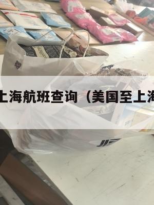 美国集运上海航班查询（美国至上海航班动态查询）