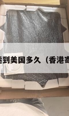 香港集运到美国多久（香港寄到美国）