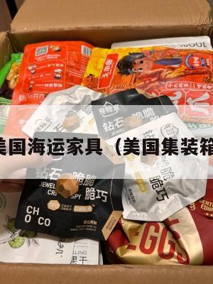 集运美国海运家具（美国集装箱海运）