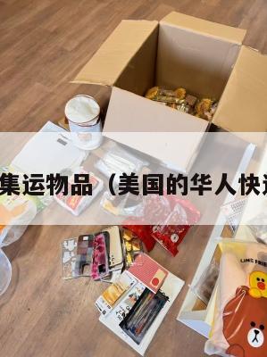 美国华人集运物品（美国的华人快递有哪些）