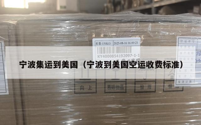 宁波集运到美国（宁波到美国空运收费标准）