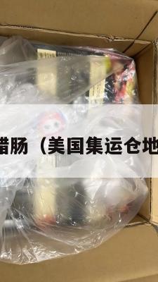 集运美国腊肠（美国集运仓地址在哪里）
