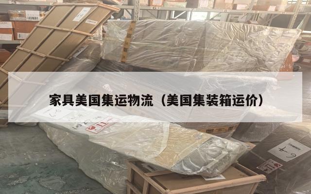 家具美国集运物流（美国集装箱运价）