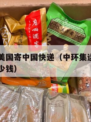 中环集运美国寄中国快递（中环集运美国寄中国快递多少钱）