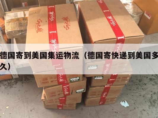 德国寄到美国集运物流（德国寄快递到美国多久）