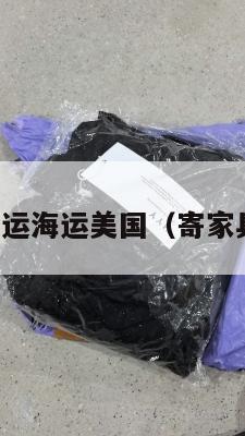 寄到家集运海运美国（寄家具到美国）