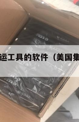 寻找美国集运工具的软件（美国集运仓地址在哪里）