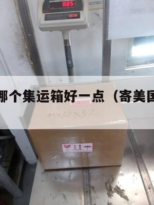 寄美国用哪个集运箱好一点（寄美国包裹哪家便宜）