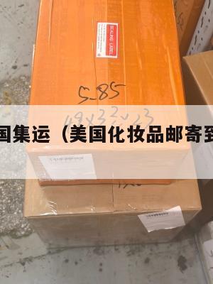 化妆品美国集运（美国化妆品邮寄到中国费用）
