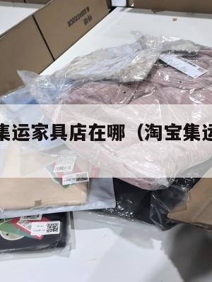 淘宝美国集运家具店在哪（淘宝集运美国收费明细）