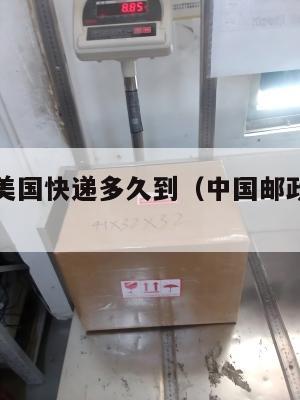 邮政集运美国快递多久到（中国邮政美国快递）