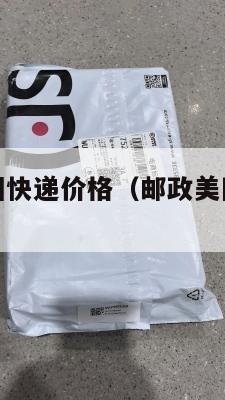 邮政集运美国快递价格（邮政美国运费怎么算）