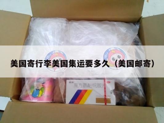 美国寄行李美国集运要多久（美国邮寄）