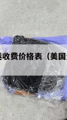 美国集运海运收费价格表（美国运集装箱到中国价格多少）