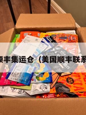 美国顺丰集运仓（美国顺丰联系方式）