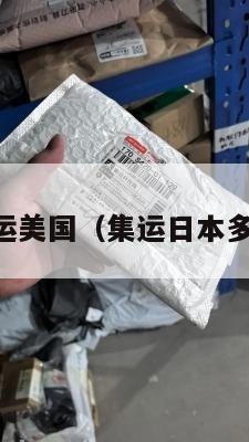 日本便宜集运美国（集运日本多少钱一公斤）