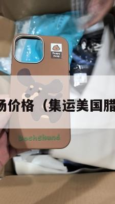 集运美国腊肠价格（集运美国腊肠价格查询）