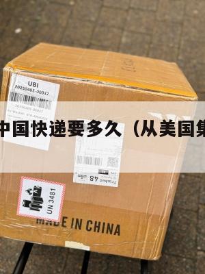 美国集运中国快递要多久（从美国集运到中国多少钱）