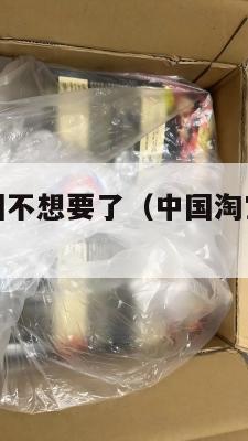 淘宝集运美国不想要了（中国淘宝集运到美国很贵吗）