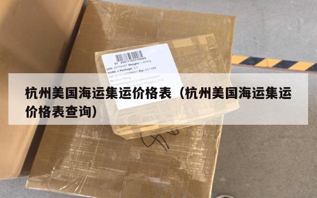杭州美国海运集运价格表（杭州美国海运集运价格表查询）