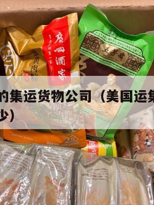 美国便宜的集运货物公司（美国运集装箱到中国价格多少）
