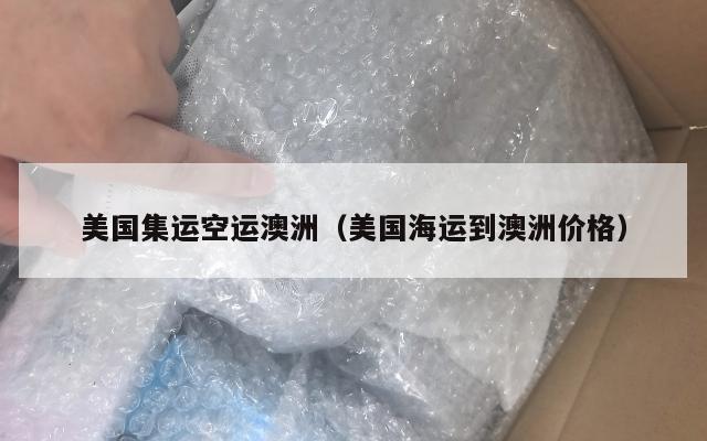美国集运空运澳洲（美国海运到澳洲价格）