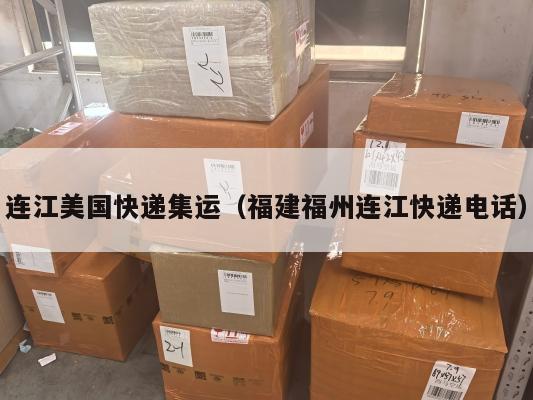 连江美国快递集运（福建福州连江快递电话）