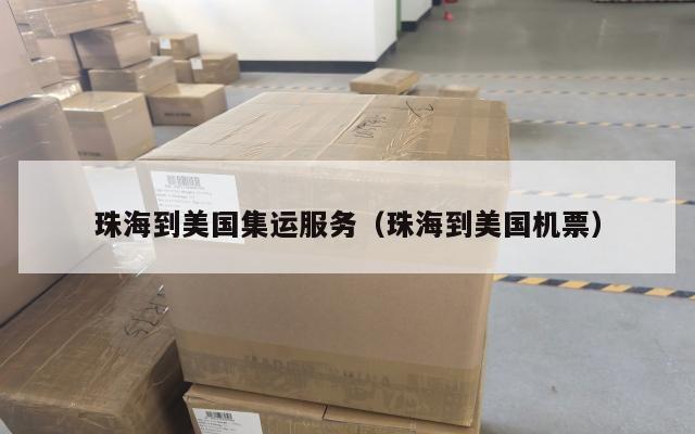 珠海到美国集运服务（珠海到美国机票）