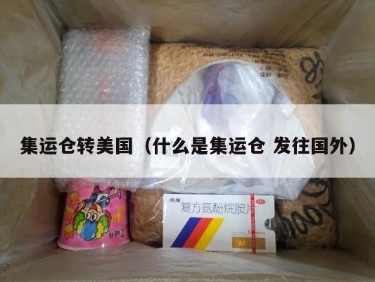 集运仓转美国（什么是集运仓 发往国外）