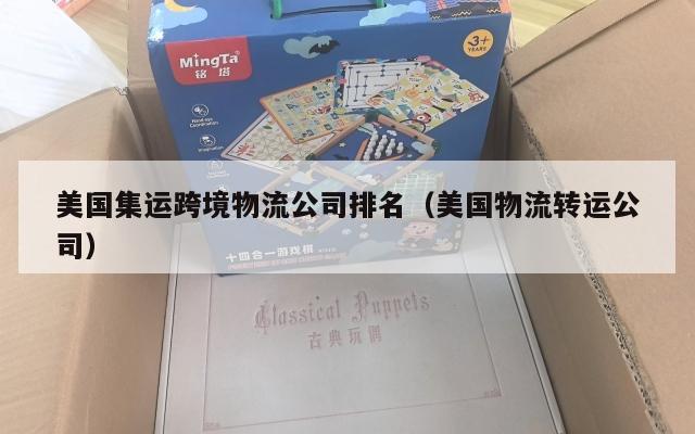 美国集运跨境物流公司排名（美国物流转运公司）
