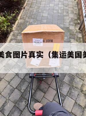集运美国美食图片真实（集运美国美食图片真实大全）