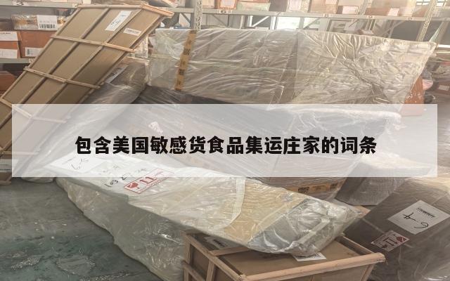 包含美国敏感货食品集运庄家的词条