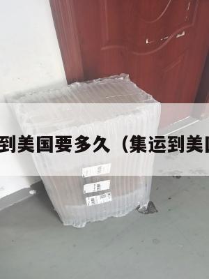 快递集运到美国要多久（集运到美国多少钱）