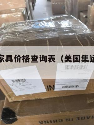 美国集运家具价格查询表（美国集运仓怎么收费）