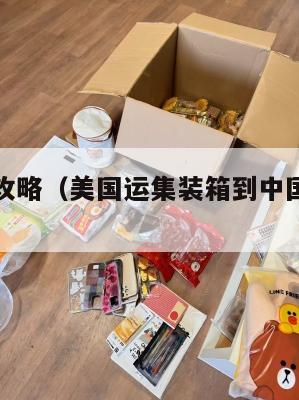 美国集运攻略（美国运集装箱到中国价格多少）