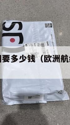 欧洲集运美国要多少钱（欧洲航线集装箱海运运价）