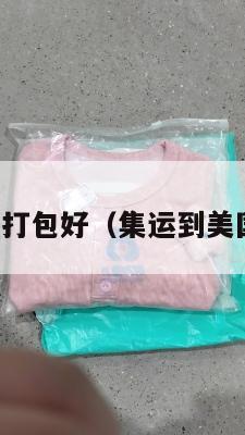 集运美国打包好（集运到美国要多久）