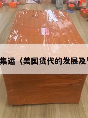 美国货代集运（美国货代的发展及管理概况）