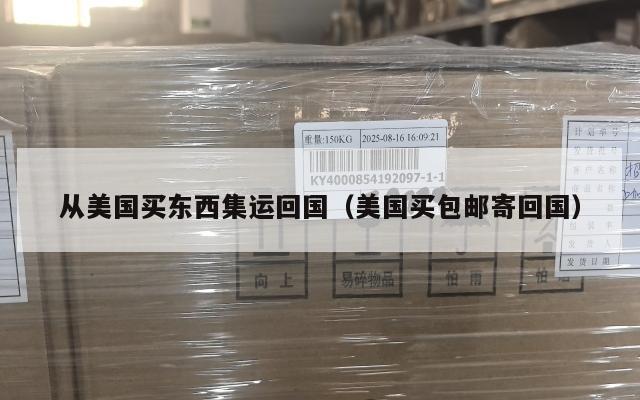 从美国买东西集运回国（美国买包邮寄回国）