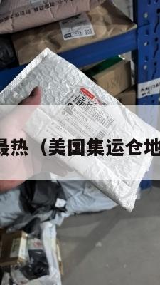 美国集运最热（美国集运仓地址在哪里）
