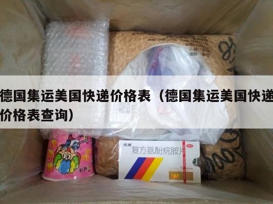德国集运美国快递价格表（德国集运美国快递价格表查询）