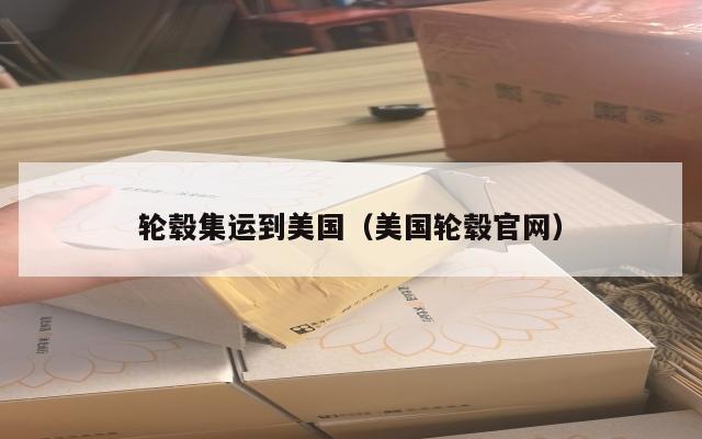 轮毂集运到美国（美国轮毂官网）