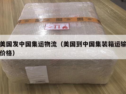 美国发中国集运物流（美国到中国集装箱运输价格）