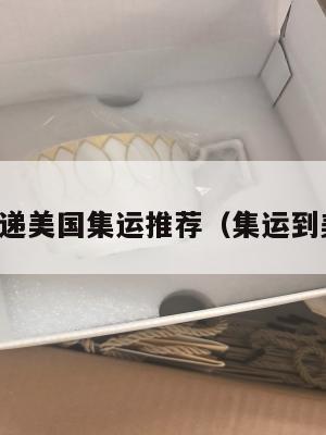 寄快递美国集运推荐（集运到美国）