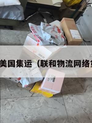 联和国际美国集运（联和物流网络货运平台）