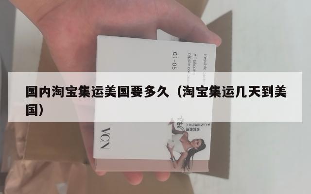 国内淘宝集运美国要多久（淘宝集运几天到美国）