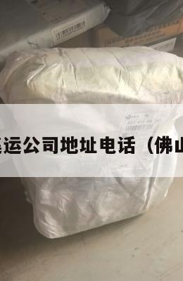 佛山美国集运公司地址电话（佛山美资企业）